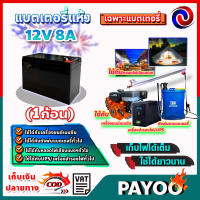 แบตเตอรี่ 12V 8AH แบตเตอรี่แห้ง แบตเตอรี่เครื่องสำรองไฟ UPS ไฟฉุกเฉิน แบตเตอรี่เครื่องพ่นยา เครื่องสำรองไฟ​