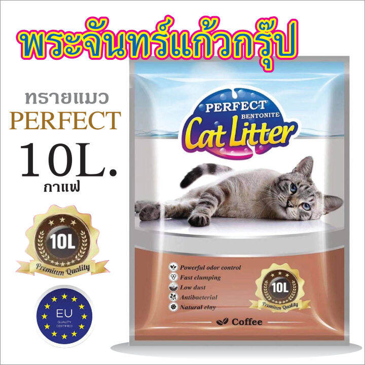 ทรายแมวbuddy-perfect-catlitter-พรี่เมี่ยมเกรด-ทรายแมวคุณภาพสูง-ทรายแมวเกรดพรีเมี่ยม-จับตัวไว-ขนาด-10-ลิตร-มี5กลิ่น-ไว้สำหรับฉี่แมว-พร้อมส่ง