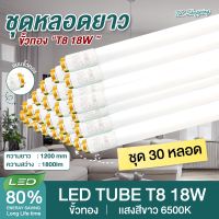 ชุด 30 หลอด  หลอดไฟ LED T8 18W 120cm. แสงสีขาว Daylight 6500K ขั้วเปิดปิด  Thailand Lighting หลอดไฟแอลอีดี นีออน หลอดยาว LED Tube  รับประกันสินค้า แบรนด์แท้