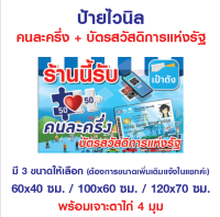 ป้ายไวนิล "ร้านนี้รับคนละครึ่ง บัตรสวัสดิการแห่งรัฐ" เจาะรู 4 มุมพร้อมแขวน