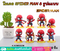 ?พร้อมส่ง? โมเดล ฟิกเกอร์ สไปเดอร์แมน Spider Man ขนาด 3-4.5 ซม. 8 แบบ งานสวย สําหรับตกแต่ง โต๊ะทำงาน แต่งหน้าเค้ก ห้อง ของสะสม ของขวัญวันเกิ