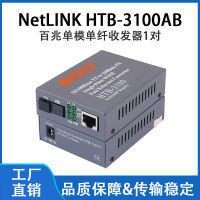 【Hot sales】NetLINK HTB-3100AB 10100M ตัวรับส่งสัญญาณไฟเบอร์เดี่ยวโหมดเดียวตัวแปลงสื่อออปโตอิเล็กทรอนิกส์100 M