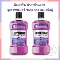 ลิสเตอรีน น้ำยาบ้วนปาก สูตรโททัลแคร์ ขนาด 500 มล. แพ็คคู่ จำนวน 1 แพ็ค Listerine Listerine Total care น้ำยาบ้วนปากลิสเตอรีน น้ำยาบ้วนปากสูตรโททัลแคร์