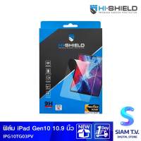 HI-SHIELD ฟิล์มกระจกกันรอย Privacy Glass iPad Gen10 10.5 นิ้ว โดย สยามทีวี by Siam T.V.