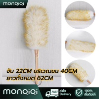 【MonQiQi】ไม้ปัดฝุ่นขนแกะ ไม้ปัดฝุ่นรถยนต์ ยาว 62 ซม ไม่มีไฟฟ้าสถิต ไม้ปัดฝุ่น ด้ามไม้ สำหรับทำความสะอาดบ้าน โต๊ะ ตู้ รถ ไม่ทำลายพื้นผิว ไร้รอยขนแมว ไม้ปัดฝุ่นขนแกะ