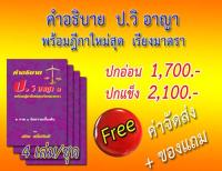 คำอธิบาย ป.วิ อาญา พร้อมฎีกาใหม่สุด เรียงมาตรา 4 เล่ม/ชุด ปกแข็ง