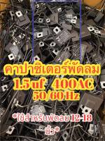 คาปาซิเตอร์พัดลม คาปาพัดลม 1.5 uf 400AC 50/60Hz  คาปาพัดลม 16 - 18 นิ้ว ราคาส่ง 10 ชิ้น 20 ชิ้น 50 ชิ้น 100 ชิ้น ราคาถูก คาปา 1.5 uf 400AC