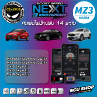 คันเร่งไฟฟ้า ECU SHOP Boost Speed Next รุ่นครบรอบ16ปี MZ3 สำหรับ MAZDA2 MAZDA3 SKYACTIV 2015+,CX-3,CX-5,CX-8 SKYACTIV ปลั๊กตรงรุ่น ใช้งานผ่าน App มือถือ ใหม่ล่าสุด