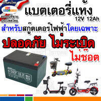 ปลอดภัย ไม่ระเบิด แบต สำหรับสกู๊ตเตอร์ไฟฟ้าโดยเฉพาะ แบตเตอรี่แห้ง 12V12Ah หรือสายชาร์จไฟ48V 36V 24V ผ่านการทดสอบไฟบ้าน220Vของไทย แบตใหม่ไฟเต็ม