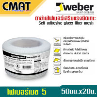 WEBER เทปไฟเบอร์เมช 5 (ตาข่ายไฟเบอร์เสริมแรงยึดเกาะ) ชนิดมีกาวในตัว ขนาด 50 มม.x 20 ม. Self Adhesive Glass Fiber Mesh