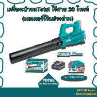 เครื่องเป่าลมTotal ไร้สาย 20 โวลท์ (มอเตอร์ไร้แปรงถ่าน) รุ่น TABLI203235 ( Li-ion Blower ) เป่าลมไร้สาย เครื่องเป่าใบไม้