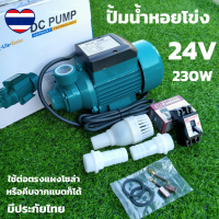 ปั๊มน้ำ ปั๊มหอยโข่ง  24V 230W ปั้มหอยโข่ง ปั้มดูดน้ำ โซล่าเซลล์ มอเตอร์แปลงถ่าน ปั๊มหอยโข่งDC ปั๊มน้ำหอยโข่ง มอเตอร์ dc ปั้มน้ำDC