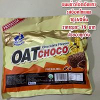 Oat Choco : ขนมข้าวโอ๊ตอัดแท่ง?สินค้าขายดีตลอด มันก็จะอร่อย มีประโยชน์ ไม่อ้วน ใยอาหารสูง?ขนมข้าวโอ๊ตอัดแท่งพร้อมทาน อร่อยมาก ไม่อ้วน