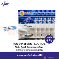 LINK UC-0046 BNC PLUG/CONNECTOR RG6, WaterProof, COMPRESSION Type (5 Pcs.) / หัวต่อสาย Coaxial ตัวผู้ แบบ BNC ชนิดใช้คีมอัด กันน้ำเข้า (5 แพ็ค/5 หัว)