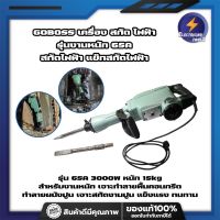 GOBOSS เครื่อง สกัด ไฟฟ้า รุ่นงานหนัก 65A สกัดไฟฟ้า แย๊กสกัดไฟฟ้า รุ่น65A 2000W  สำหรับงานหนัก เจาะทำลายพื้นคอนกรีต ทำลายผนังปูนเจาะสกัด