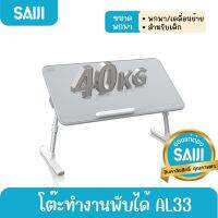 [ลด10%โค้ดNEWFEB23] SAIJI รุ่น AL33 โต๊ะทำงานพับได้ โต๊ะวางโน้ตบุ๊ค PU Leather Adjustable Laptop สินค้าลิขสิทธิ์แท้