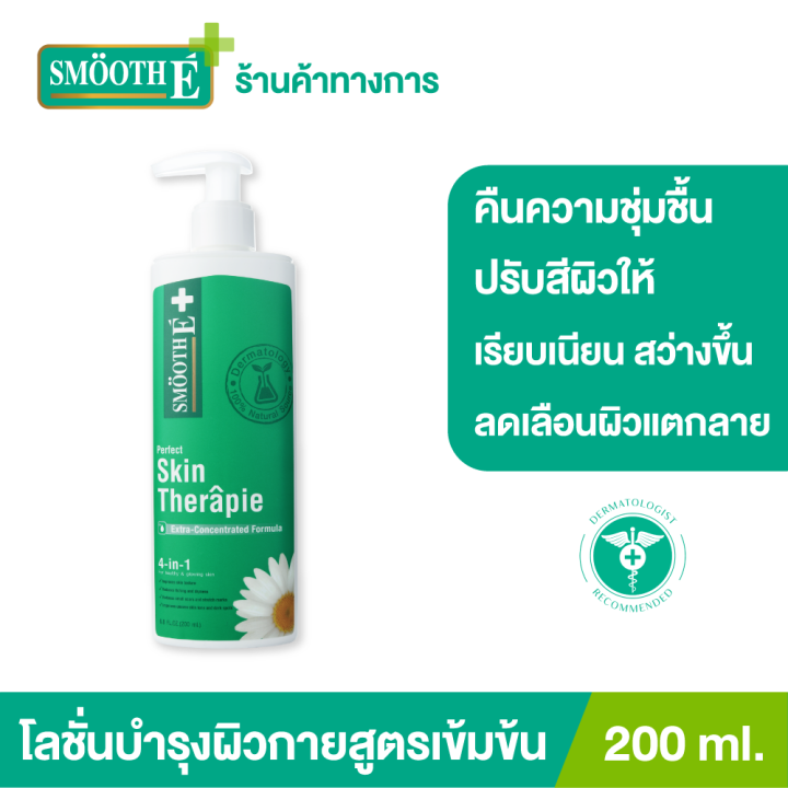 smooth-e-skin-therapie-body-lotion-100ml-200ml-โลชั่นทาผิวกายสูตรเข้มข้น-ฟื้นบำรุงปัญหาผิวแห้ง-แตกลาย-ลดเลือนจุดด่างดำได้อย่างล้ำลึกตรงจุด