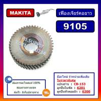 เฟือง 9105, เฟืองเครื่องเจียร์คอยาว 9105 For MAKITA, เฟืองเครื่องขัดคอยาว 9105, เฟืองเจียร์คอยาว มากีต้า 9105 เฟือง 9105