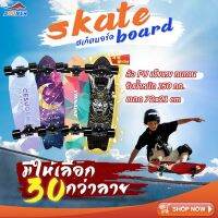 ?ส่งฟรี SKATE BOARD สเก็ตบอร์ด คุณภาพดี ราคาถูก มีลายให้เลือกเยอะ เล่นได้ทั้งผู้ชายและผู้หญิง สเก็ตบอร์ดไม้เมเปิ้ลเกรดA หนาถึง 8