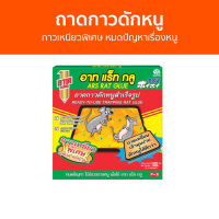 ถาดกาวดักหนู ARS กาวเหนียวพิเศษ หมดปัญหาเรื่องหนู RAT GLUE อาท แร็ท กลู - กับดักหนู กาวดักหนู ดักหนู กับดักหนูนา ที่ดักหนู กาวดักหนูพร้อมถาด ที่ดักหนูนา กําดักหนู ที่ดักหนูในบ้าน เครื่องดักหนู กาวดักหนูกระป๋อง กล่องดักหนู กาวดักหนูสําเร็จรูป