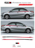 Sticker Toyota Vios สติ๊กเกอร์แต่งรถ สติ๊กเกอร์ติดข้างรถ โตโยต้า วีออส  ซ้าย-ขวา