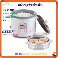 หม้อหุงข้าวไฟฟ้า Otto รุ่น CR-118T ขนาด 1.8 ลิตร กำลังไฟ 700 วัตต์ สีขาว หม้อหุงข้าวอุ่นทิพย์ หม้ออุ่นทิพย์ หม้อหุงข้าว ออตโต้ สินค้าคุณภาพ