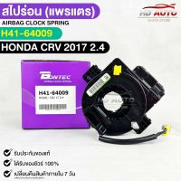 สไปร่อน แพรเเตรรถยนต์ สไปร่อน(แพรเเต) BONTEC HONDA CRV ปี 2017 2.4 รหัส H41-64009 ฮอนด้าซีอาร์วี บอนเทค