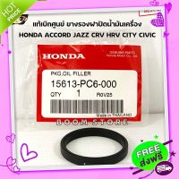 ส่งฟรี เก็บปลายทาง แท้ศูนย์ ยางรองฝาปิดน้ำมันเครื่อง HONDA Accrod Jazz City Civic CR-V BR-V HR-V Brio ,Brio Amaze เบอร์แท้ 15613PC6000 ส่งจากกรุงเทพ