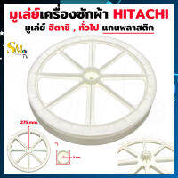 มูเล่ย์แกนเครื่องซักผ้า ฮิตาชิ Hitachi 306 , ทั่วไป ขนาด 275mm.  (1 ชิ้น)