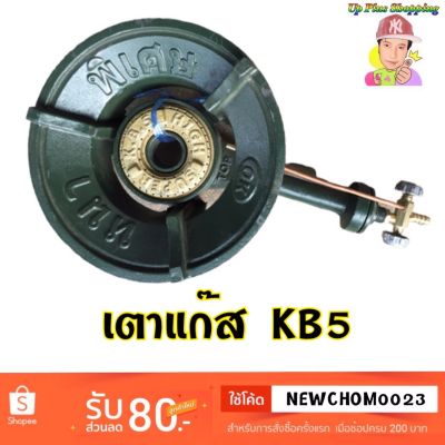 เตาKB-5 &amp; เตาเเม่ค้า รุ่น หนา พิเศษ ทนทาน เตาเร่งหัวทองเหลืองเเท้ % มีหน้าร้านพร้อมส่ง %