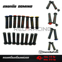 ปลอกมือ ปลอกแฮน Domino ปลายถอดได้ (0020)