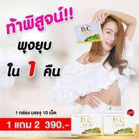 3 กล่อง *** DC Herbs plus DETOX ดี ซี เฮิร์บ พลัส อาหารเสริม ระบบขับถ่ายดีขึ้น ท้องผูก ถ่ายยาก พุงยื่น พร้อมส่ง