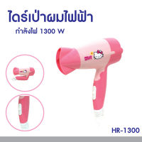 Hello Kitty ไดร์เป่าผมไฟฟ้าลายคิตตี้ 1300 W รุ่น HR-1300 ลิขสิทธิ์แท้ ไดร์เป่าผม ไดร์