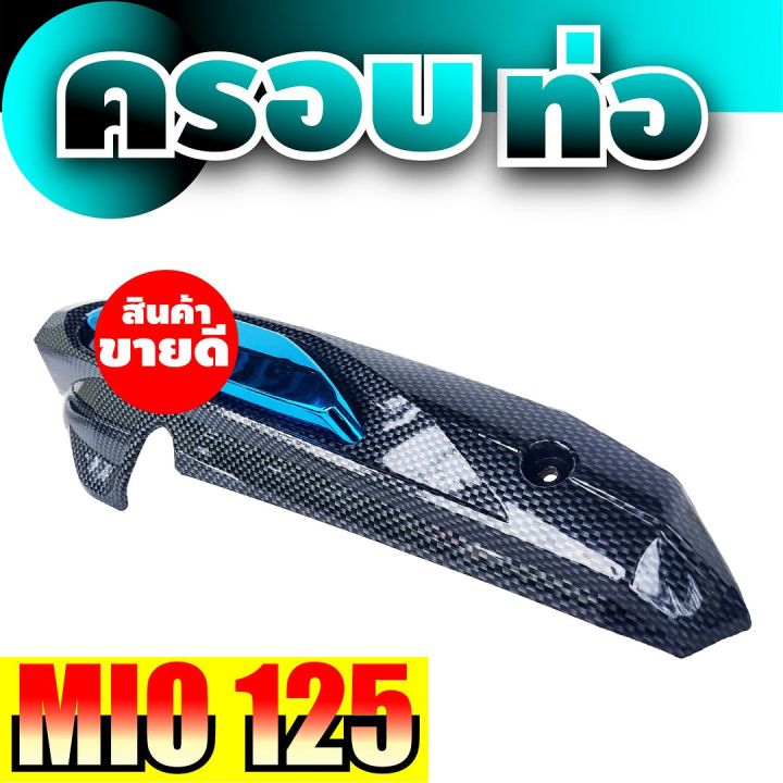 ฝาครอบท่อ-กันความร้อน-mio125-สีเคฟลาร์-ฟ้า-yamaha-mio125-โปรฯลดแหลก