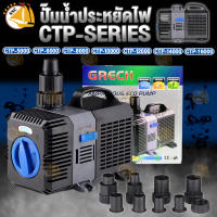 GRECH ปั๊มน้ำตู้ปลา บ่อปลา CTP-5000 CTP-6000 CTP-8000 CTP-10000 CTP-12000 CTP-14000 CTP-16000 ปั๊มแช่ ปั๊มน้ำพุ ปั้มน้ำ น้ำตก ปั๊มน้ำประหยัดไฟ CTP Series