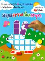 หนังสือ   สมุดภาพติดสนุก เล่ม 1