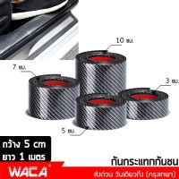 WACA สคัพเพลท Carbon Fiber 5D (เคฟล่า) ยางกันรอยขอบประตู (5cm x 1m) ยางกันรอยขอบประตูรถยนต์ ยางกันกระแทกประตูรถยนต์ สติ๊กเกอร์กันรอย สติ๊กเกอร์ สติกเกอร์ ชายบันไดรถ กันรอยชายบันได สติ๊กเกอร์แต่งรถ  #400 ^FSA ส่งด่วน วันเดียวถึง สติ๊กเกอร์เท่ๆ