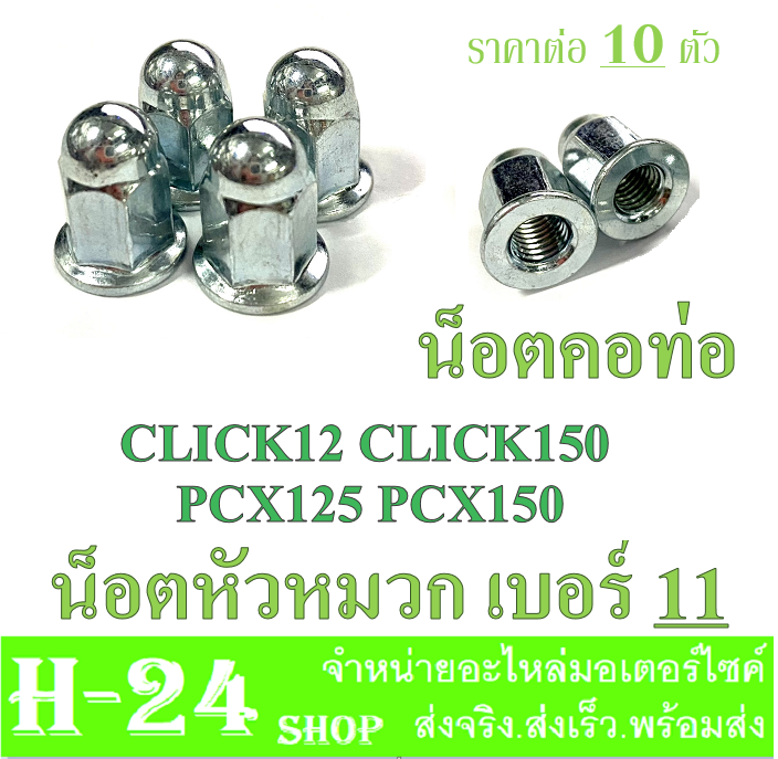 น๊อตยึดคอท่อ-pcx-click-เบอร์11-น็อตท่อ-น็อตหมวก-ใส่-ฮอนด้า-คลิ๊ก-พีซีเอ็ก-น็อตยึดท่อไอเสีย-click-pcx-ตรงรุ่น-ราคาต่อ-10ตัว-พร้อมส่ง