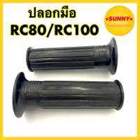 ปลอกมือ ปลอกแฮนด์ SUZUKI RC80 / RC100 / RC110 นิ่มกระชับมือ ตรงรุ่น พร้อมส่ง