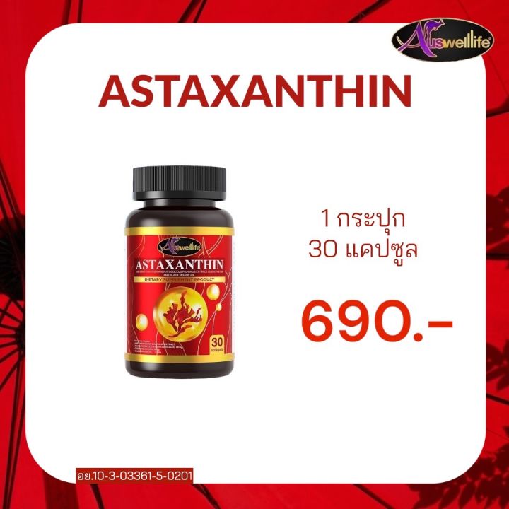 astaxanthin-แอสต้าแซนทิน-คุณประโยชน์จากสารสกัดแอสตาแซนธิน-น้ำมันงาสกัดเย็น-โคเอนไซม์q10-ส่งฟรี