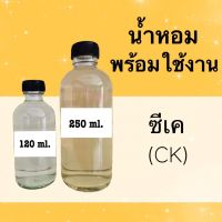 น้ำหอมพร้อมใช้ กลิ่นเทียบแบรนด์ (ซีเค) หอมนาน 4-6 ชม.