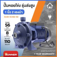 (Promotion+++) ปั๊มหอยโข่ง ปั๊มน้ำ หอยโข่ง 2 ใบพัด 2 แรงม้า 1500 วัตต์ รุ่น Summer SCM2-60 รับประกัน 1 ปี มีเก็บเงินปลายทาง ราคาสุดคุ้ม ปั้ ม น้ำ ปั๊ม หอยโข่ง ปั้ ม น้ํา โซ ล่า เซล เครื่อง ปั๊ม น้ำ อัตโนมัติ