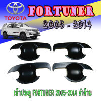 เบ้าประตู//เบ้ากันรอย//เบ้ารองมือเปิดประตู  โตโยต้า ฟอร์จูนเนอร์ Toyota FORTUNER 2005-2014 ดำด้าน