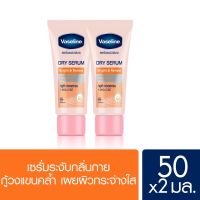 VASELINE DRY SRUM BRIGHT &amp; RENEW 45ML. (x2) วาสลีน ดราย เซรั่ม ไบรท์ แอนด์ รีนิว เซรั่ม 45 มล.