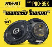 Priority ของแท้ ลำโพงPRO-65K ลำโพงแกนร่วม 2 ทาง ขนาด 6.5 นิ้ว ให้เสียงเบสกระชับ ใสสะอาด มีรับประกัน