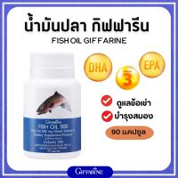 น้ำมันปลา กิฟฟารีน  Fish oil น้ำมันตับปลา ( 500 มิลลิกรัม 90 แคปซูล ) ทานได้ทุกวัย Giffarine