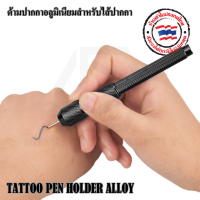 HOLDER ALLOY SKIN ด้ามปากกาอลูมิเนียม ด้ามปากกา ด้ามปากกาเขียนผิว แพ็ค 1 ชิ้น สำหรับใส่ไส้เขียนผิวกาย