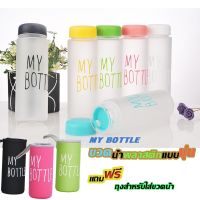 พร้อมส่ง--+สุด ขวดน้ำ MY BOTTLE ขวดน้ำพลาสติกแบบขุ่นพกพา ขวดน้ำ ขวดน้ำพลาสติกแบบขุ่น ขวดน้ำพลาสติก ขนาด 500 ml. ถุงใส่ขวดน้ำ ลดราคาถูกสุด แก้วน้ำ กระติกน้ำ ขวดน้ำ เหยือน้ำ กระบอกน้ำ ขวดน้ำพลาสตืก แบบพกพา 2ลิตร