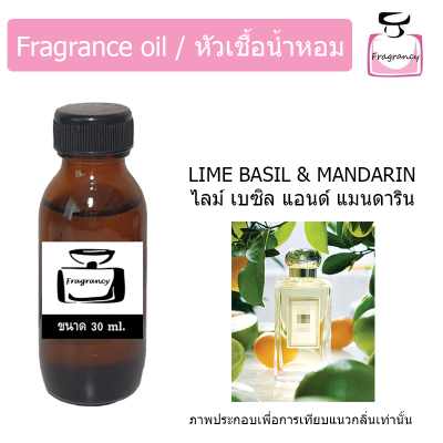 หัวน้ำหอม กลิ่น โจ ไลม์ เบซิล แอนด์ แมนดาริน (Jo Lime Basil &amp; Mandarin)