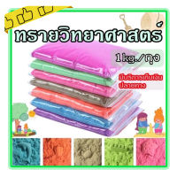 ทรายแม่เหล็ก ทรายวิทยาศาสตร์ ทรายปั้น magic ทรายมหัศจรรย์ kineticsand ทรายไฮเทค ทราย magicsand